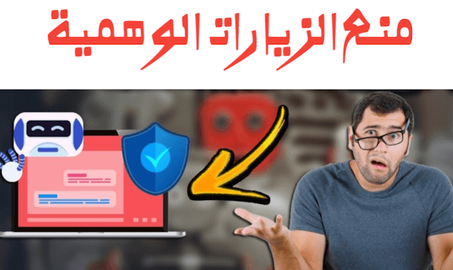 كيفية التخلص من الزيارات الوهمية بكفاءة على ووردبريس وبلوجر 1 كيفية التخلص من الزيارات الوهمية بكفاءة على ووردبريس وبلوجر