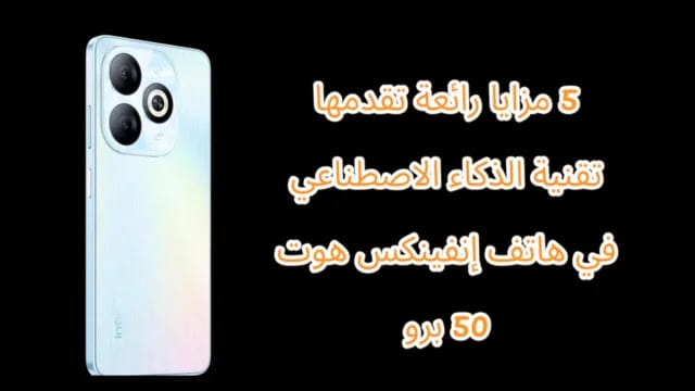 5 مزايا رائعة تقدمها تقنية الذكاء الاصطناعي في هاتف إنفينكس هوت 50 برو 2 5 مزايا رائعة تقدمها تقنية الذكاء الاصطناعي في هاتف إنفينكس هوت 50 برو