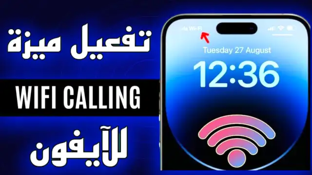 استخدام Mobile WiFi Calling في السفر