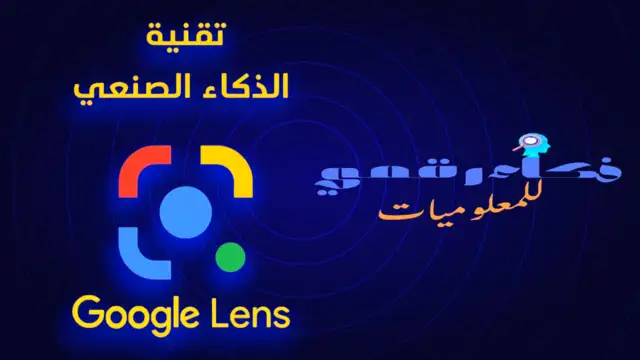 الخصوصية والأمان مع Google Lens