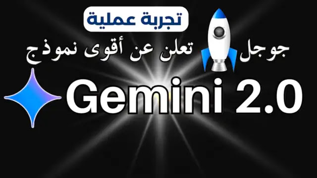 فوائد Gemini 2.0