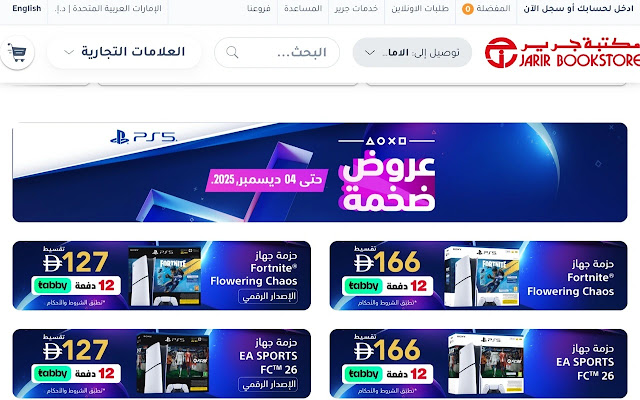 أسعار PS5 في مكتبه جرير أسعار PS5 في الإمارات