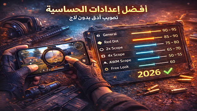 أفضل إعدادات حساسية Free Fire في 2026 لتصويب أدق بدون لاج حساسية Free Fire 2026 موضحة بصريًا لتصويب أدق وتقليل اللاج على الهواتف الضعيفة والمتوسطة