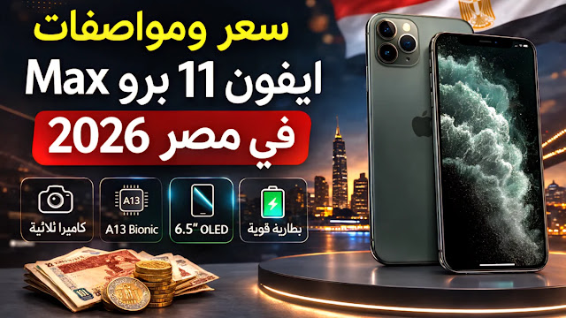 مواصفات وسعر iPhone 11 Pro Max في مصر 2026 – أفضل عرض ومراجعة كاملة
