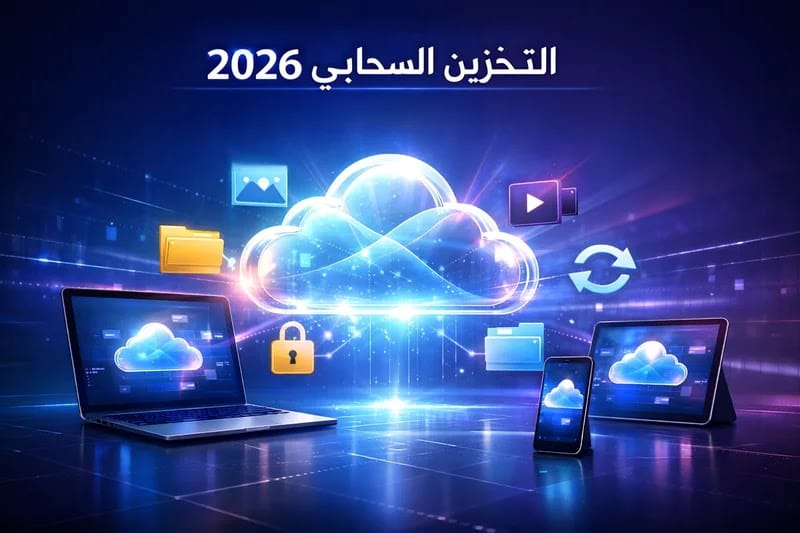 التخزين السحابي 2026| الفرق بين OneDrive وأفضل البدائل 1 التخزين السحابي 2026| الفرق بين OneDrive وأفضل البدائل