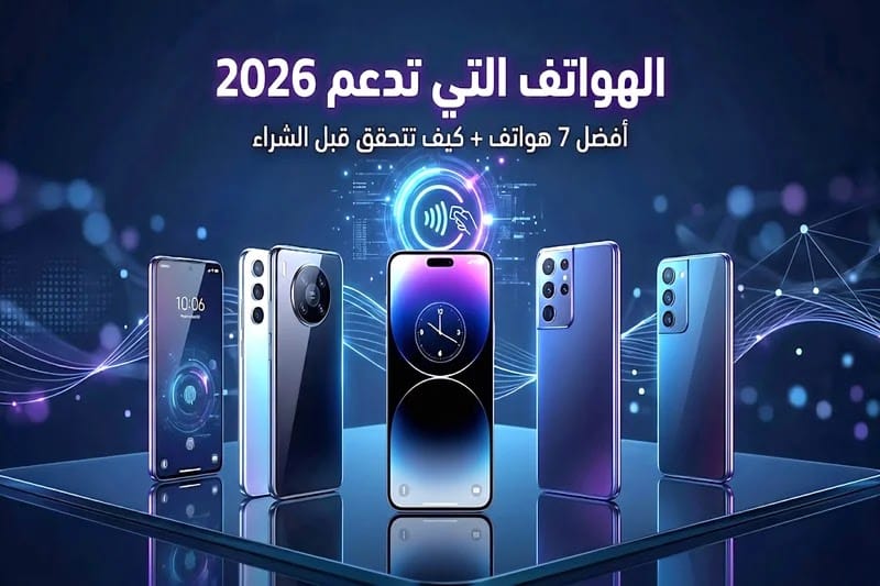 أفضل الهواتف التي تدعم nfc وكيف تتحقق من أن هاتفك يدعمها ام لا 1 أفضل الهواتف التي تدعم nfc وكيف تتحقق من أن هاتفك يدعمها ام لا