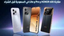 مقارنة HONOR 600 و600 Pro وLite قبل الشراء 10 سعر ومواصفات هونر 600 برو