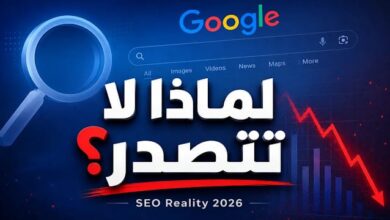 لماذا لا يظهر المحتوى الجيد في جوجل رغم أنه قوي؟ 14 لماذا لا يظهر المحتوى الجيد في جوجل رغم أنه قوي؟