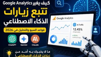 لم يعد المستخدم كما كان.. لماذا بدأت "جوجل أناليتكس" في تتبع زيارات ChatGPT؟ 13 لم يعد المستخدم كما كان.. لماذا بدأت "جوجل أناليتكس" في تتبع زيارات ChatGPT؟