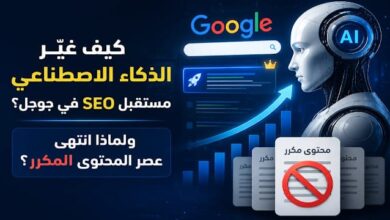 كيف غيّر الذكاء الاصطناعي مستقبل SEO في جوجل؟ ولماذا انتهى عصر المحتوى المكرر؟ 12 كيف غيّر الذكاء الاصطناعي مستقبل SEO في جوجل؟ ولماذا انتهى عصر المحتوى المكرر؟