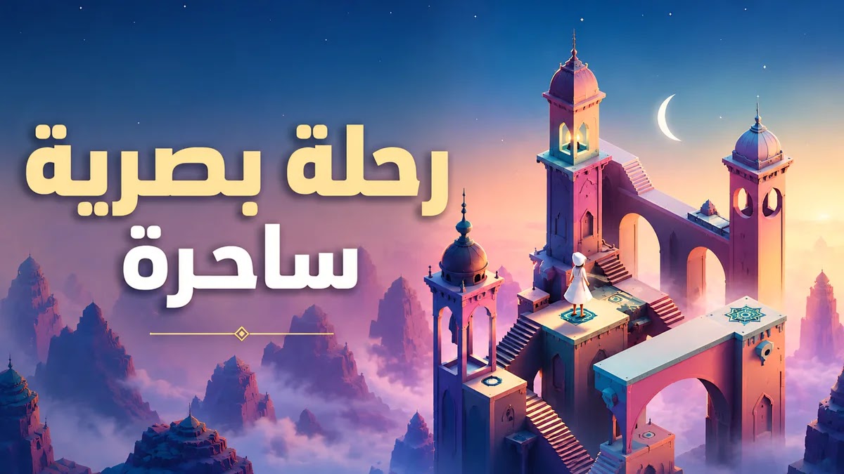 لعبة Monument Valley توضح أسلوب اللعب القائم على تغيير المنظور لحل الألغاز لعبة Monument Valley توضح أسلوب اللعب القائم على تغيير المنظور لحل الألغاز