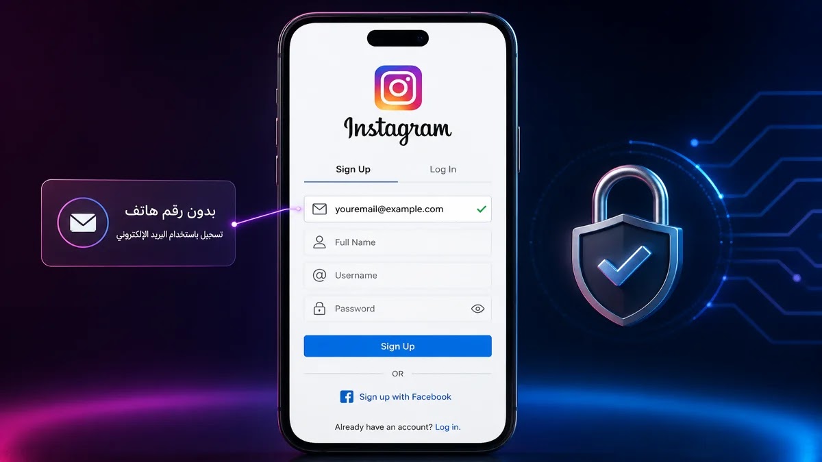 دخول Instagram باستخدام البريد الإلكتروني بدل رقم الهاتف تطبيق واتساب مع رقم هاتف مخفي ورمز أمان، يوضح فكرة استخدام واتساب بدون رقم في 2026