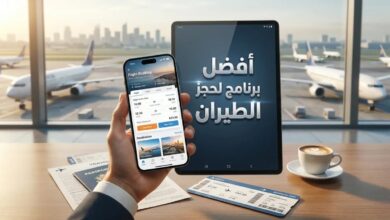 أفضل برنامج لحجز الطيران على أندرويد وآيفون 10 أفضل برنامج لحجز الطيران على أندرويد وآيفون