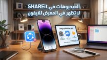 فيديوهات SHAREit لا تظهر في المعرض للايفون؟ إليك الأسباب والحل خطوة بخطوة 8 حل مشكلة عدم ظهور فيديوهات SHAREit في المعرض على الايفون