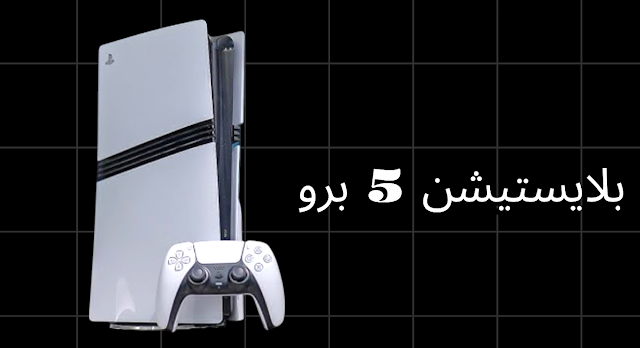 ما هي بلايستيشن 5 برو؟