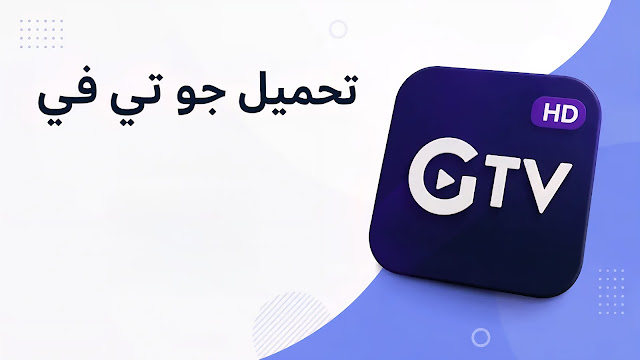 تحميل جو تي في