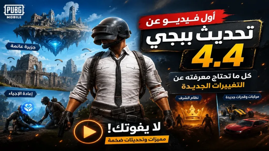 تحديث ببجي 4.4 الجديد شرح كامل وتغييرات داخل اللعبة تجربة لعب محسنة