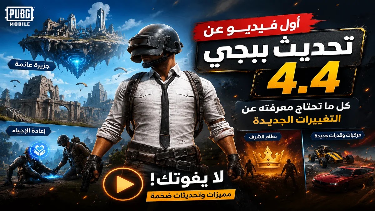 تحديث ببجي 4.4 الجديد شرح كامل وتغييرات داخل اللعبة تجربة لعب محسنة