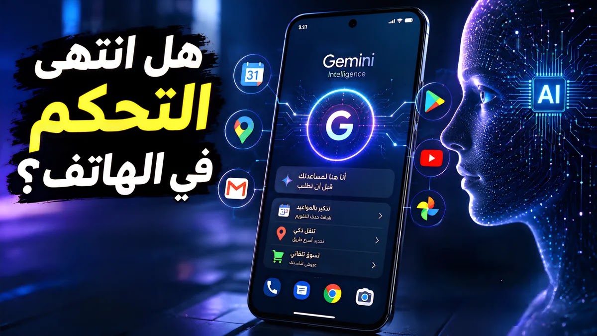 تشغيل Gemini داخل الأندرويد google-gemini-android-phones