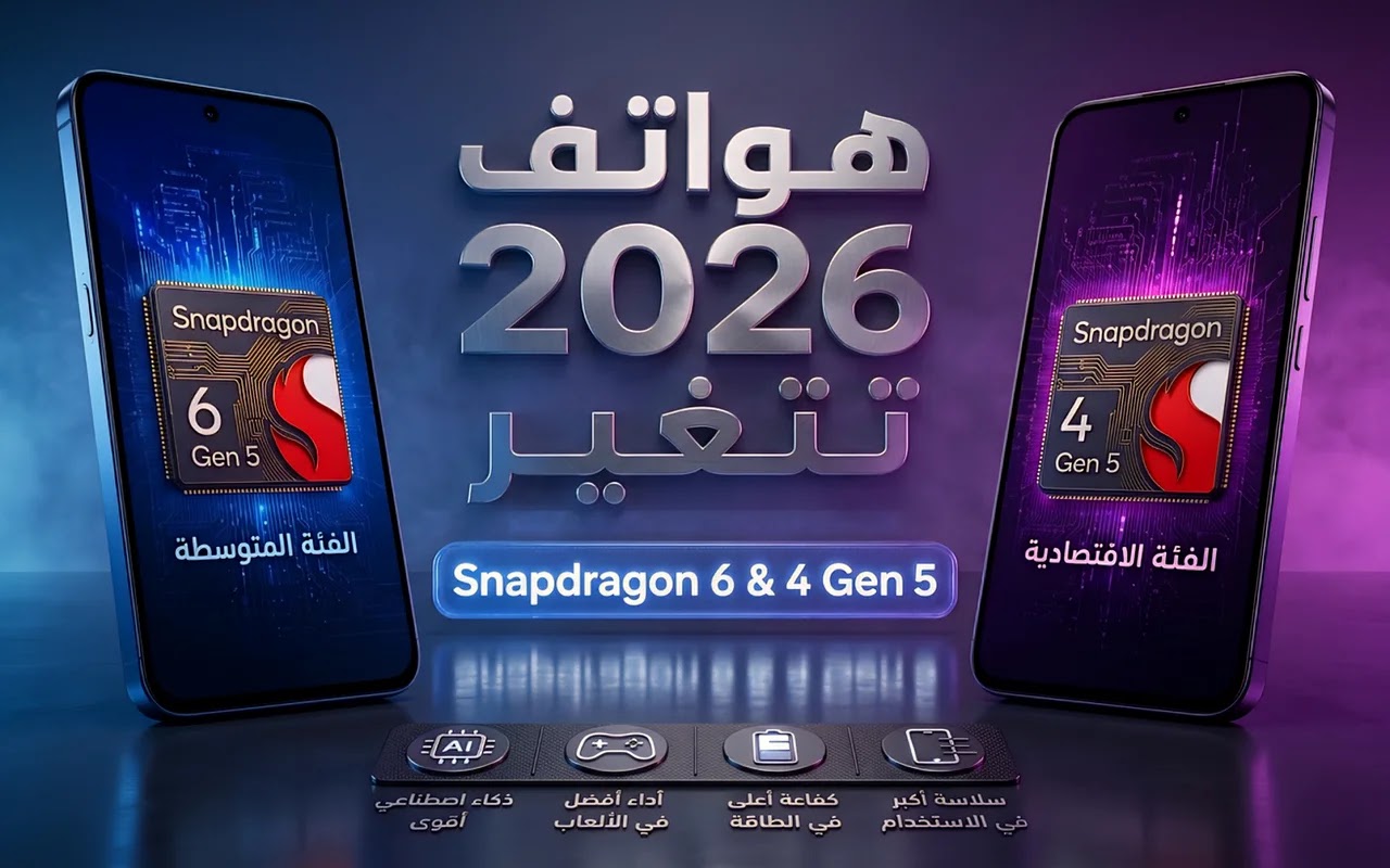 جيل جديد من معالجي Snapdragon 6 Gen 5 وSnapdragon 4 Gen 5