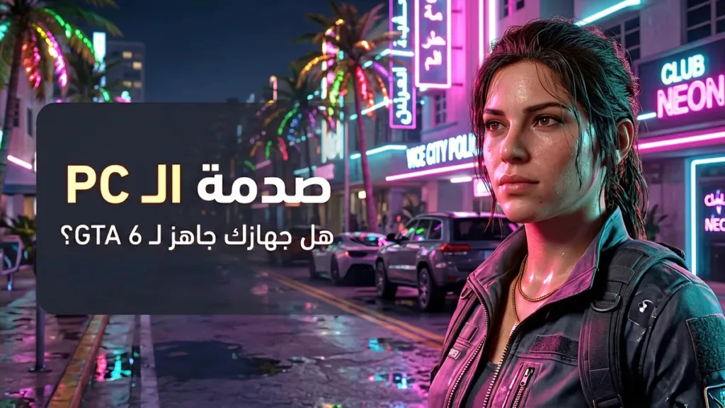 مقارنة مواصفات تشغيل GTA 6 لنسخة الكمبيوتر ومتطلبات الرام 16 جيجابايت في مدينة فايس سيتي - موقع Games Zone Pro