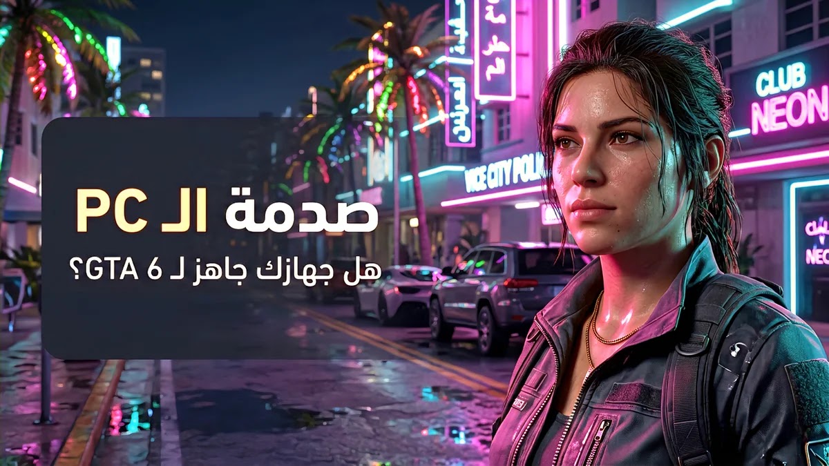 مقارنة مواصفات تشغيل GTA 6 لنسخة الكمبيوتر ومتطلبات الرام 16 جيجابايت في مدينة فايس سيتي - موقع Games Zone Pro