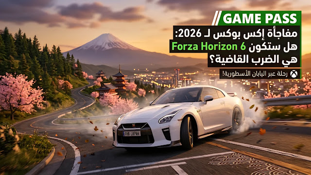 صورة ترويجية للعبة Forza Horizon 6 في اليابان على خدمة Xbox Game Pass، تظهر سيارة رياضية في منظر طبيعي خلاب لعام 2026