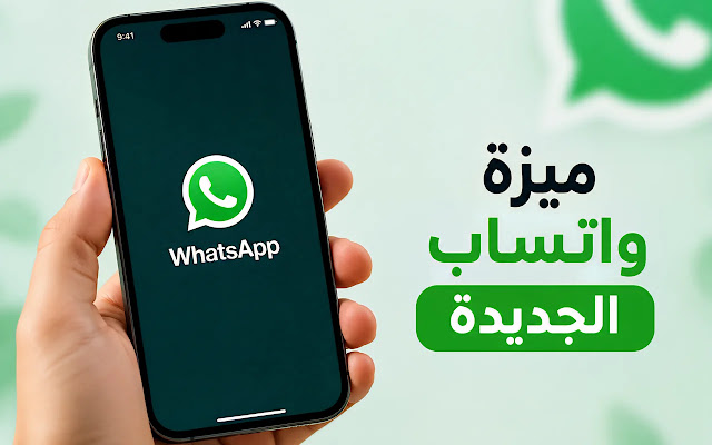 ميزة واتساب الجديدة على آيفون لمعرفة الأشخاص المتصلين دون فتح المحادثات