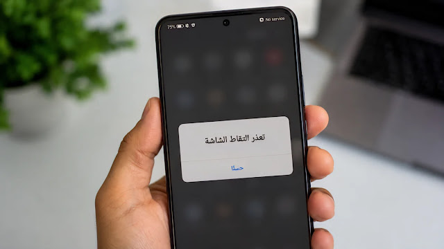 خلل مفاجئ في لقطة الشاشة بهواتف Honor يربك المستخدمين مشكلة توقف لقطة الشاشة فجأة في هواتف Honor رغم توفر مساحة كافية