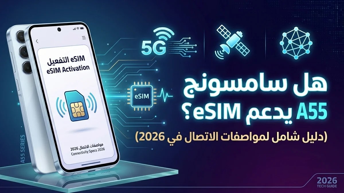 هل سامسونج A55 يدعم eSIM؟ (دليل شامل لمواصفات الاتصال في 2026) هاتف سامسونج A55 ودعم تقنية الشريحة المدمجة eSIM في عام 2026