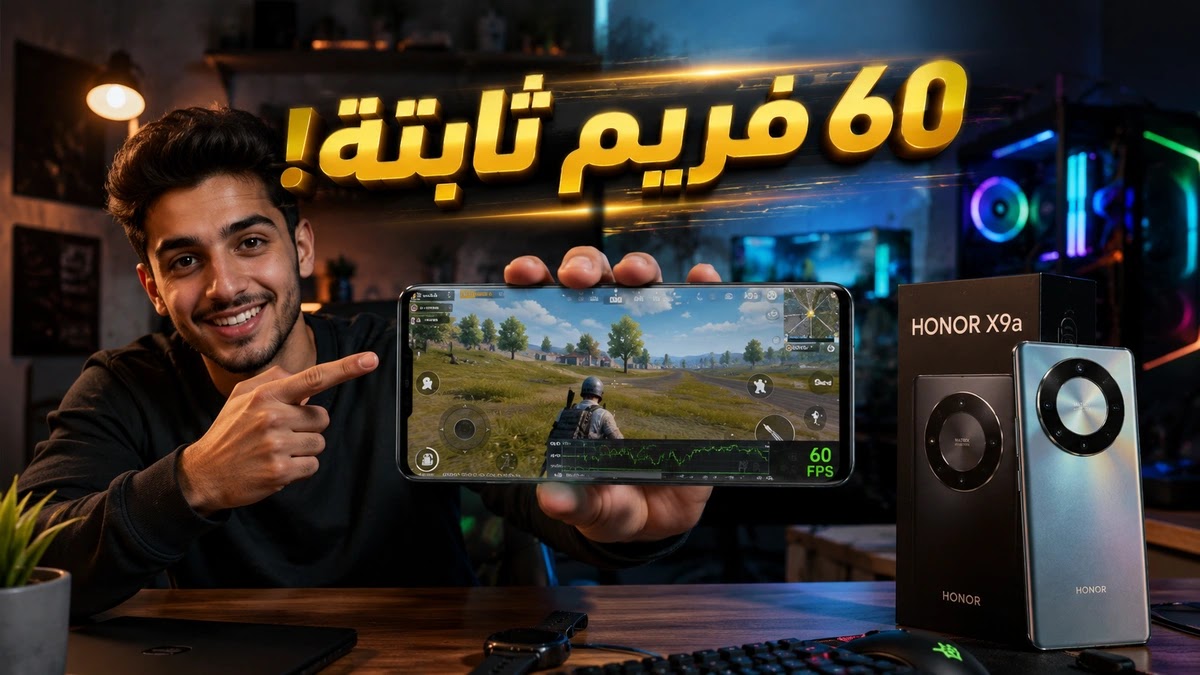 هونر X9a كم فريم ببجي 2026 اختبار الأداء الحقيقي في PUBG Mobile اختبار أداء Honor X9a في ببجي موبايل 2026 وعدد الفريمات الحقيقية وإعدادات اللعبة