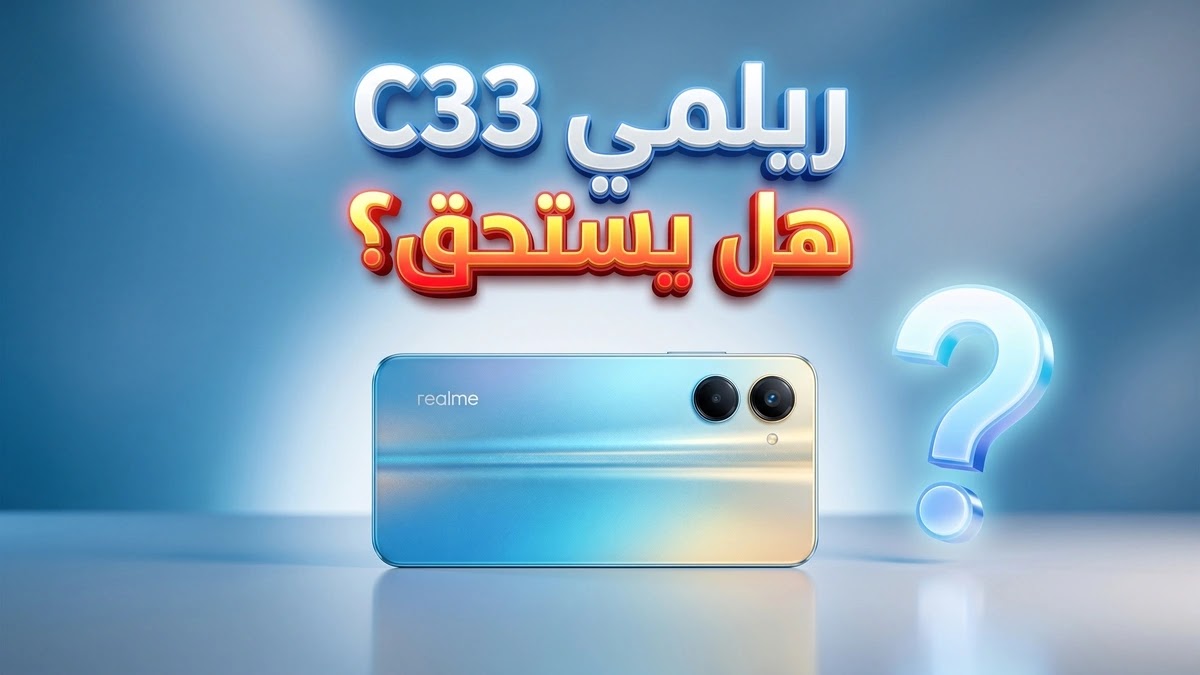 هاتف ريلمي C33 يظهر بجانبه علامة استفهام، مراجعة شاملة للمواصفات والأداء."