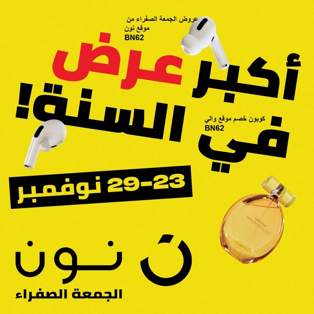 تخفيضات هائلة في نون بمناسبة الجمعة الصفراء: لا تفوت الفرصة! - نصائح للتسوق الذكي خلال عروض الجمعة الصفراء